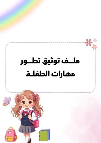 ملف توثيق الطفلة بوربوينت قابل للتعديل