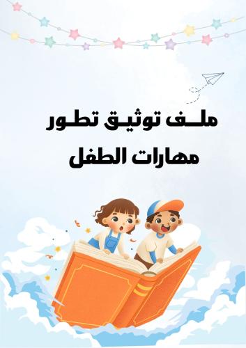 ملف توثيق الطفل مناسب للجنسين بوربوينت قابل للتعدي...