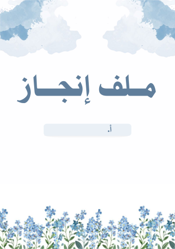 ملف إنجاز معلمة الدراسات الإسلامية بوربوينت قابل ل...