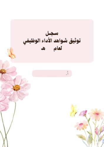 ملف توثيق شواهد الأداء الوظيفي PDF