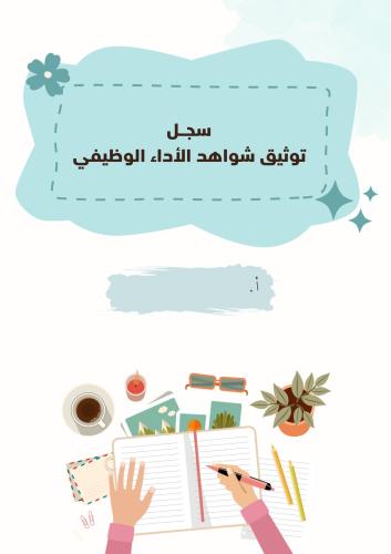 ملف توثيق شواهد الأداء الوظيفي بوربوينت قابل للتعد...