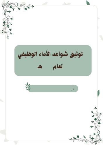 ملف توثيق شواهد الأداء الوظيفي بوربوينت قابل للتعد...