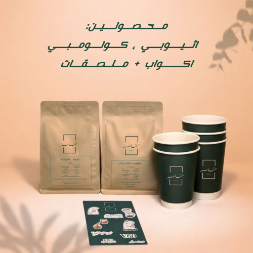 محصولين ( أثيوبي + كولومبي)