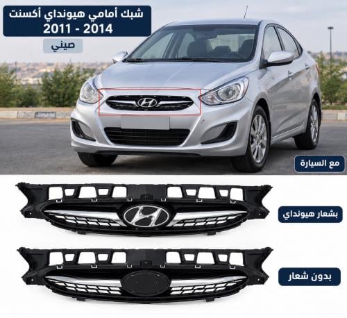 شبك أمامي هيونداي أكسنت 2011–2014 صيني