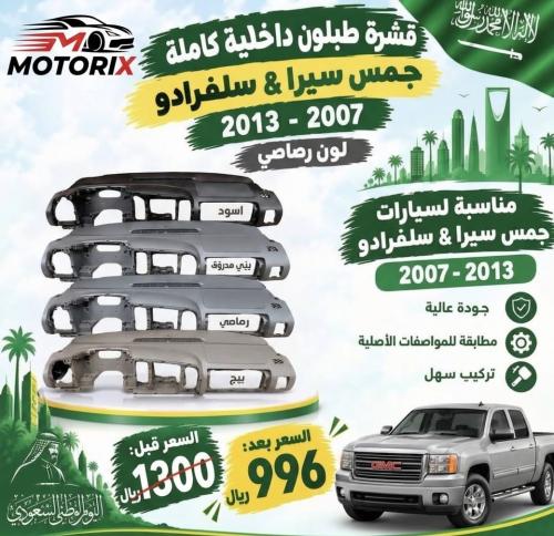 قشرة طبلون جمس سييرا وسلفرادو 2007–2013