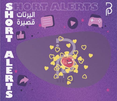اليرت احبني / heart me alert