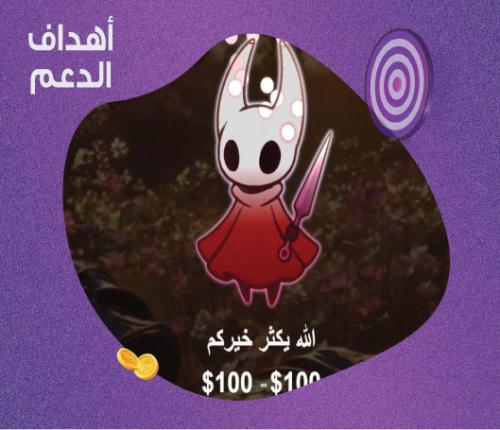 HOLLOW KNIGHT GOAL