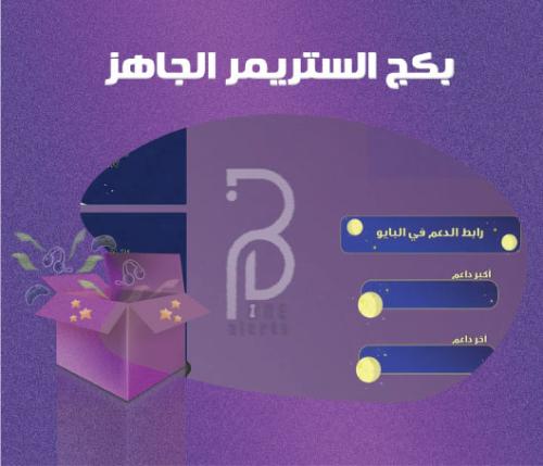 بكج ستريمر جاهز- MOON PACKAGE
