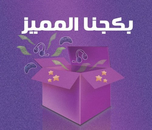 بكج الستريمر الخاص (حسب الطلب)