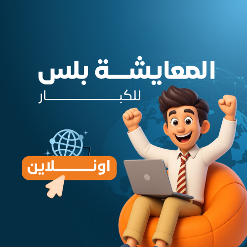 كورس الإنجليزية بالمعايشة للكبار - باقة المعايشة ب...