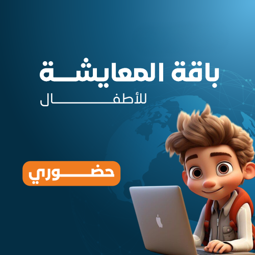 كورس الإنجليزية بالمعايشة للأطفال - باقة المعايشة