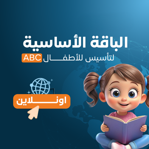كورس التأسيس ABC للإنجليزية بالمعايشة للأطفال - ال...