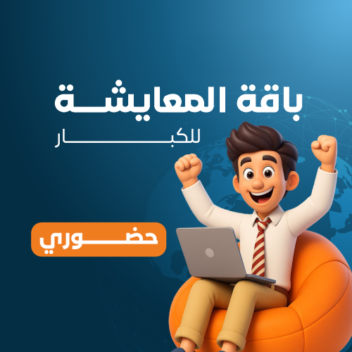 كورس الإنجليزية بالمعايشة للكبار - باقة المعايشة