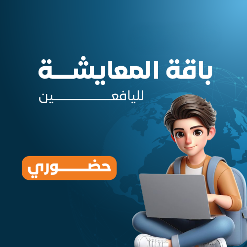 كورس الإنجليزية بالمعايشة للبالغين - باقة المعايشة