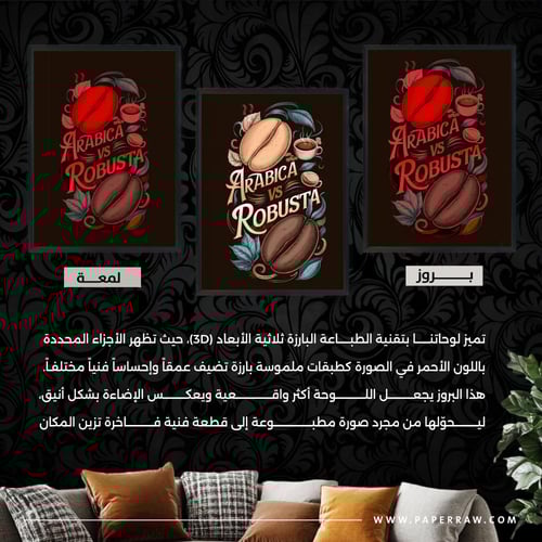 لوحة جدارية Arabica vs Robusta