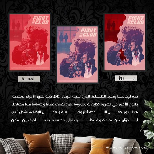 لوحة جدارية فايت كلوب