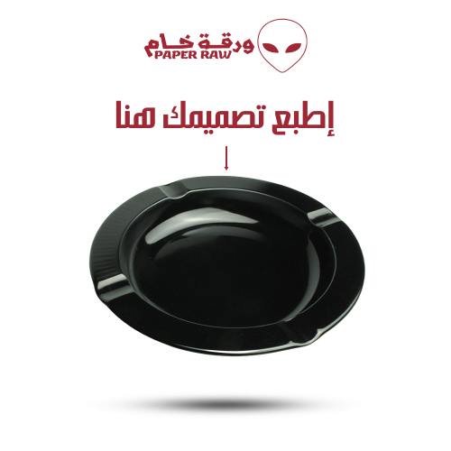 طفاية أسود - بتصميمك الخاص