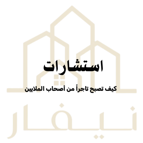 استشارات كيف تصبح تاجراً من أصحاب الملايين
