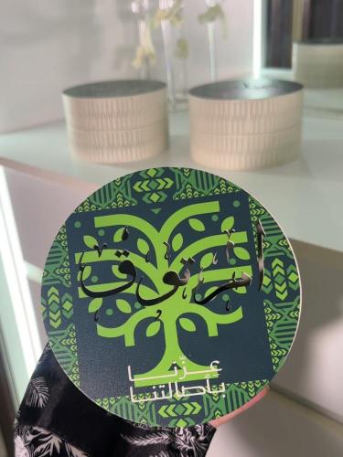 مبخرة عزنا بأصالتنا | بالأسم