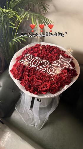 باقة السنة الجديد