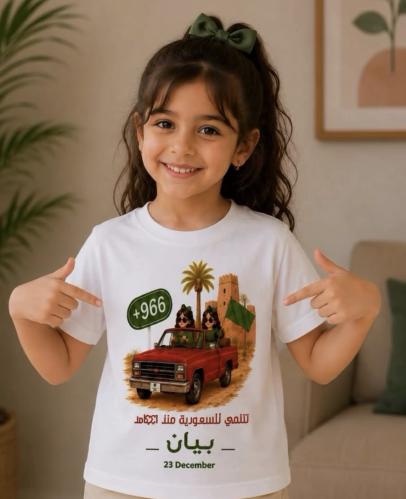 تيشيرت اليوم الوطني للسعوديين بالاسم حسب الطلب