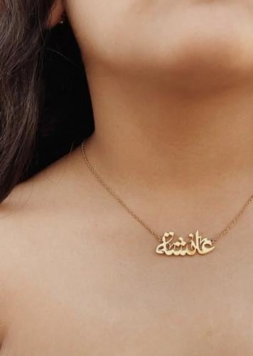 سلسال رقبة بتصميم الاسم بالخط العربي مع النقش