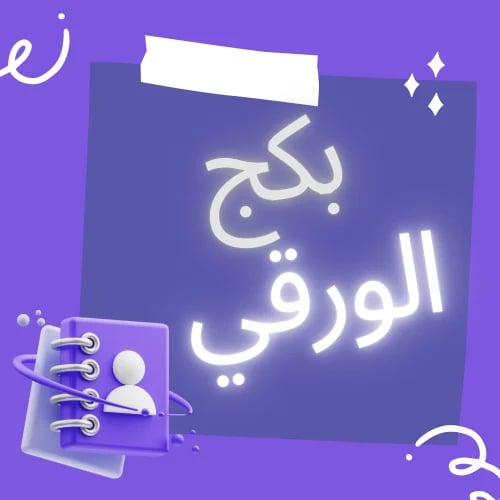 بكج قدرات الورقي