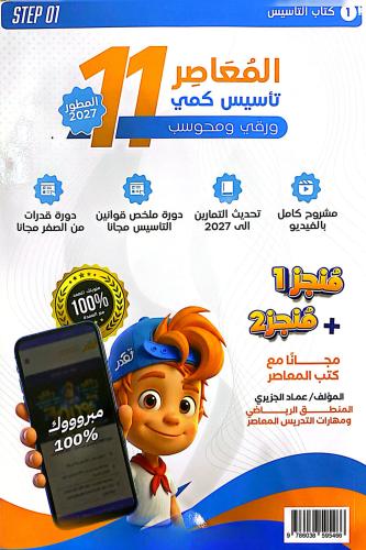 كتاب المعاصر 11