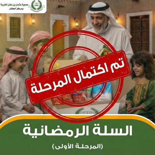 السلة الرمضانية (المرحلة الأولى)