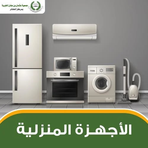 الأجهزة المنزلية