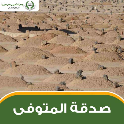 صدقة المتوفى