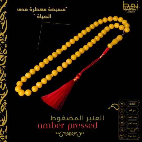 مسبحة معطرة بالعنبر مضغوطة مدى الحياة 51 خرزة مع ش...