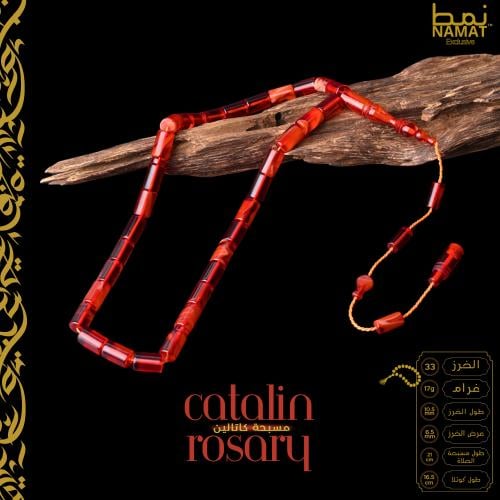 مسبحة كاتالين الحصرية 33 خرزة مع شرابة ملكية.