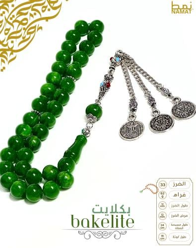 سبحة باكليت تركي 33 خرزة مع شرابة ستانلس ستيل