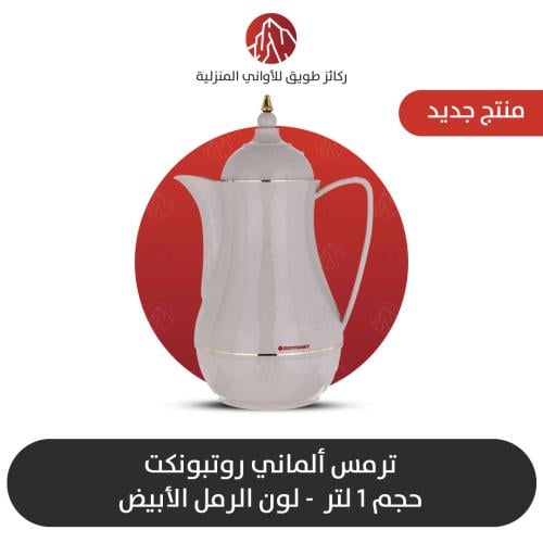 ترمس الماني روتبونكت الاصلي لون الرمل الابيض