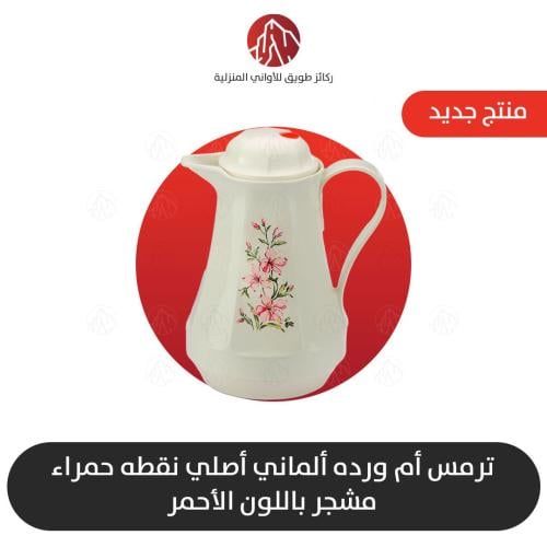 ترمس الماني ابو ورده