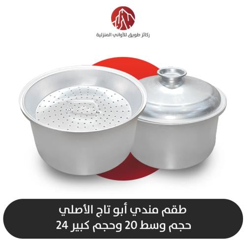 طقم قدور مندي وسط وكبير ابو تاج الأصلي
