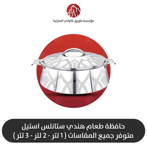 حافظة طعام هندي ستانلس استيل متوقر جميع المقاسات