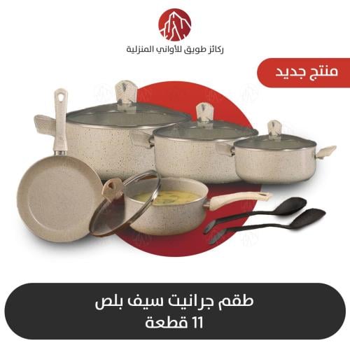 طقم قدور جرانيت ايطالي 11 قطعه