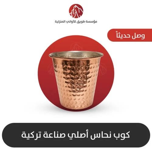 كوب نحاس اصلي صناعه تركيا