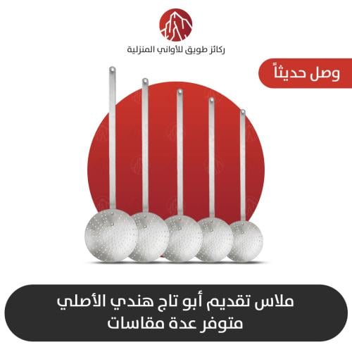 ملاس تقديم أبو تاج هندي مقاسات متعددة