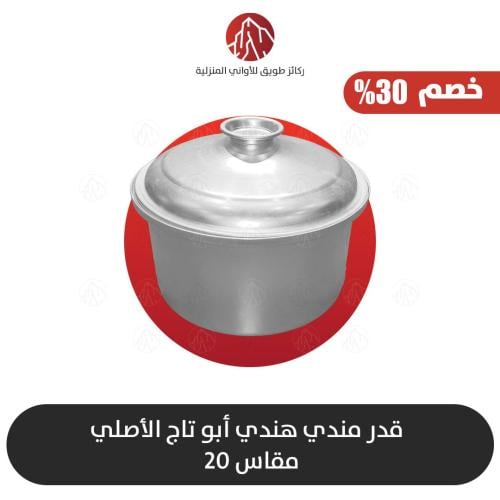 قدر مندي مقاس20 أبو تاج الأصلي