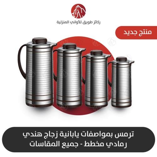 ترمس بمواصفات يابانية زجاج هندي مخطط رمادي