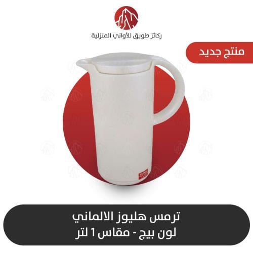 ترمس هليوز الالماني لون بيج