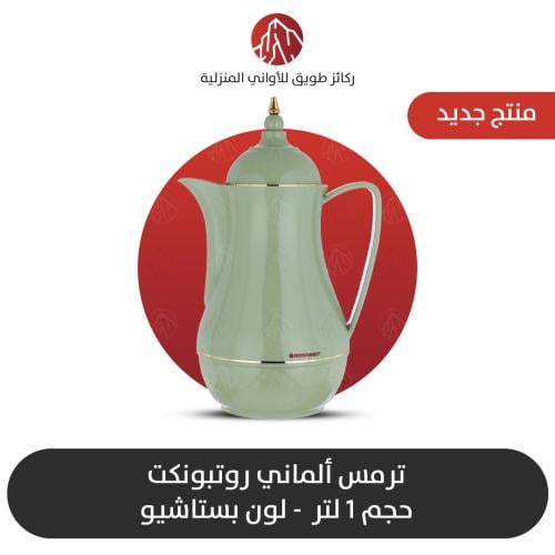 ترمس الماني روتبونكت الاصلي لون بستاشيو