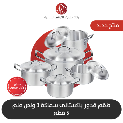 طقم قدور باكستاني سماكة 3ونص ملم 5قطع