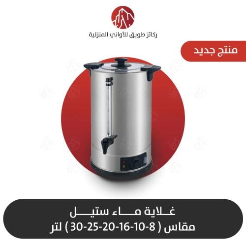 غلاية ماء استيل رقم الاستيل 304