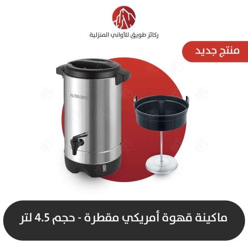 ماكينة قهوة أمريكي 4,5 لتر