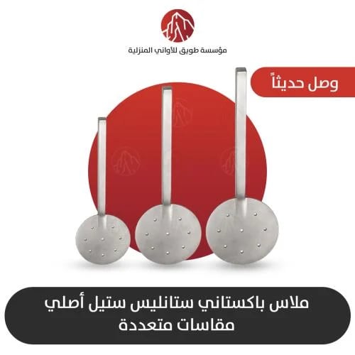 ملاس باكستاني ستانليس استيل اصلي