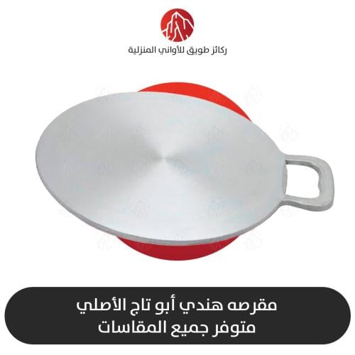مقرصة هندي أبو تاج الأصلي